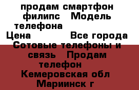 продам смартфон филипс › Модель телефона ­ Xenium W732 › Цена ­ 3 000 - Все города Сотовые телефоны и связь » Продам телефон   . Кемеровская обл.,Мариинск г.